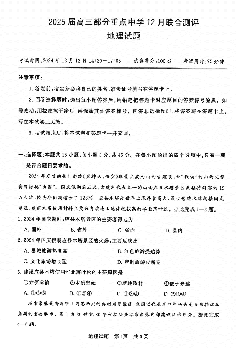 2025届全国T8八省八校高三12月联合测评地理试卷及参考答案