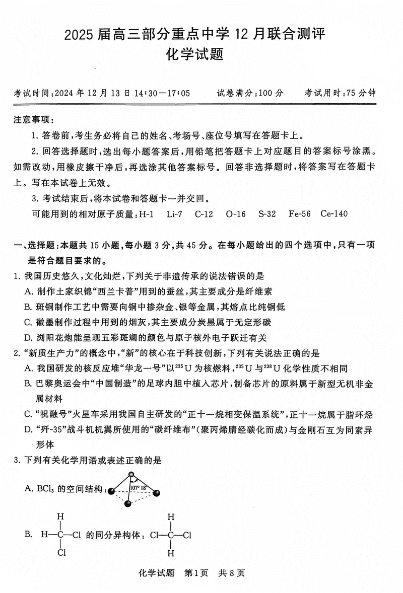 2025届全国T8八省八校高三12月联合测评化学试卷及参考答案