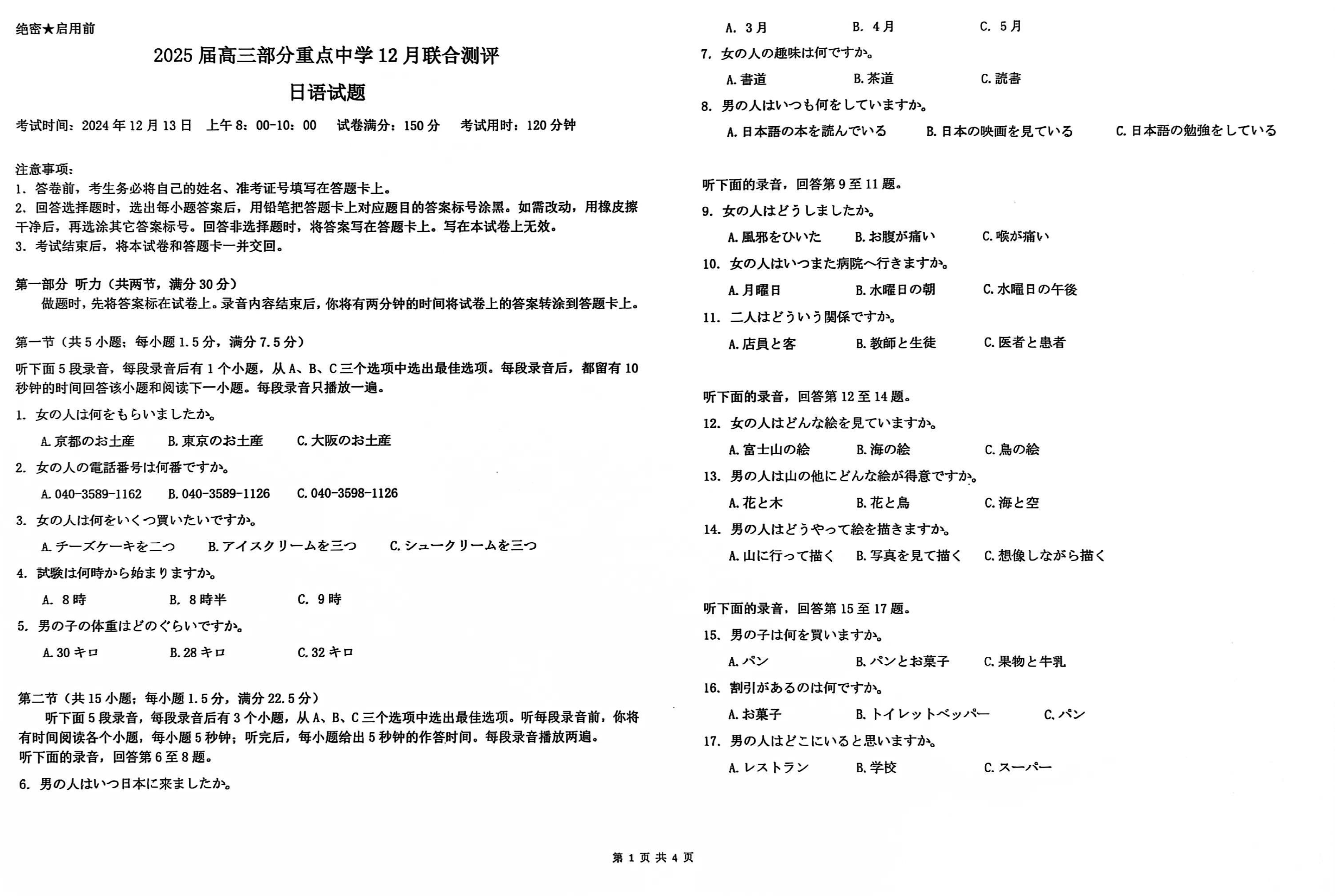 2025届全国T8八省八校高三12月联合测评日语试卷及参考答案