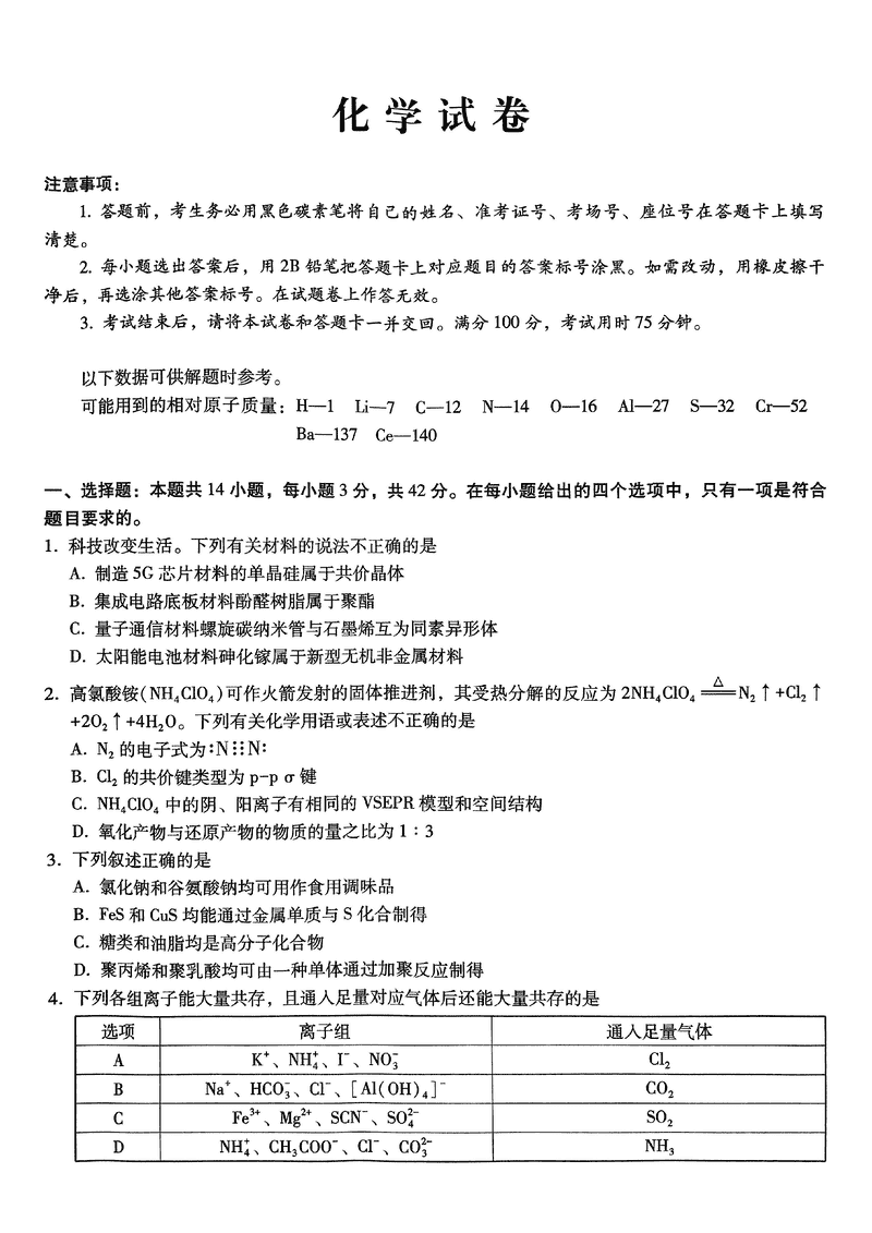 重庆巴蜀中学2025届高三12月适应性月考（四）化学试卷及参考答案