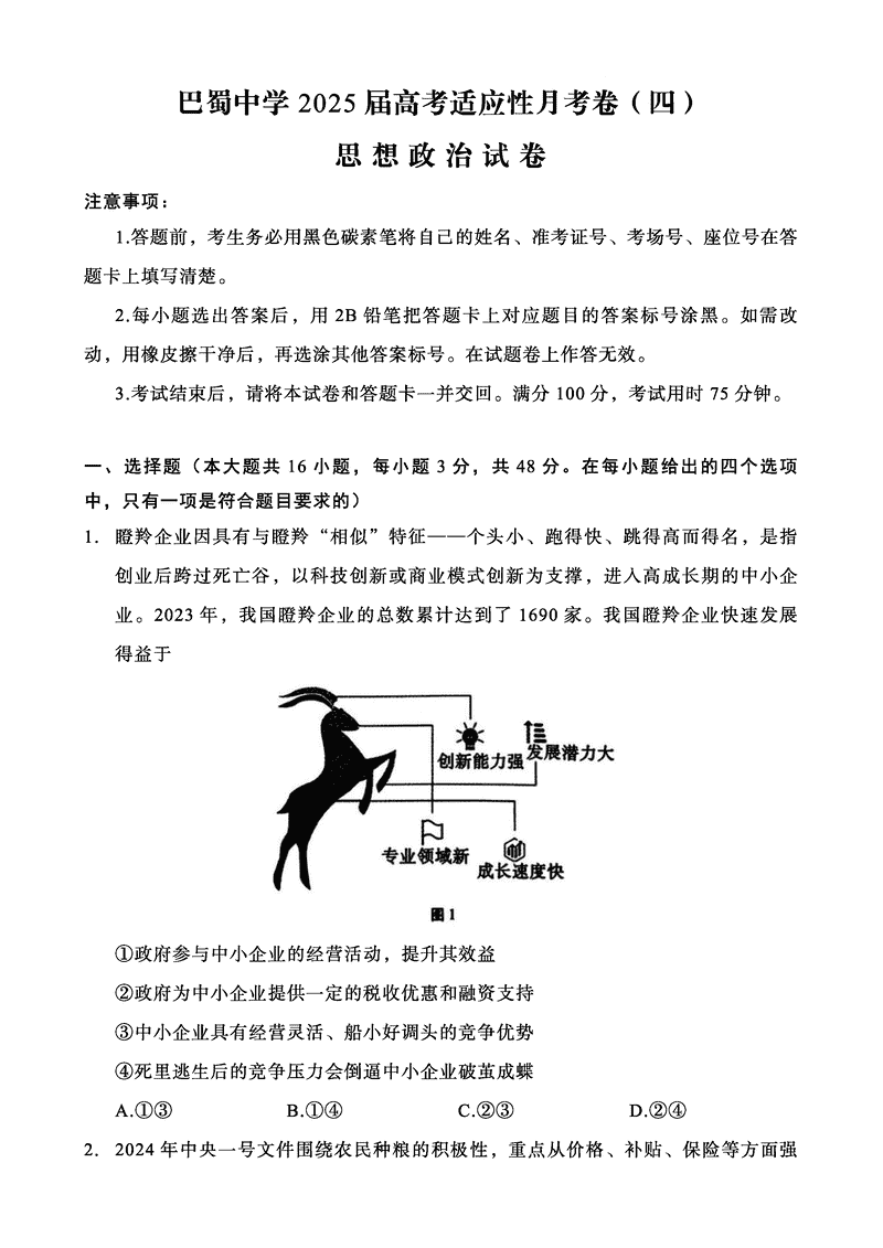 重庆巴蜀中学2025届高三12月适应性月考（四）政治试卷及参考答案