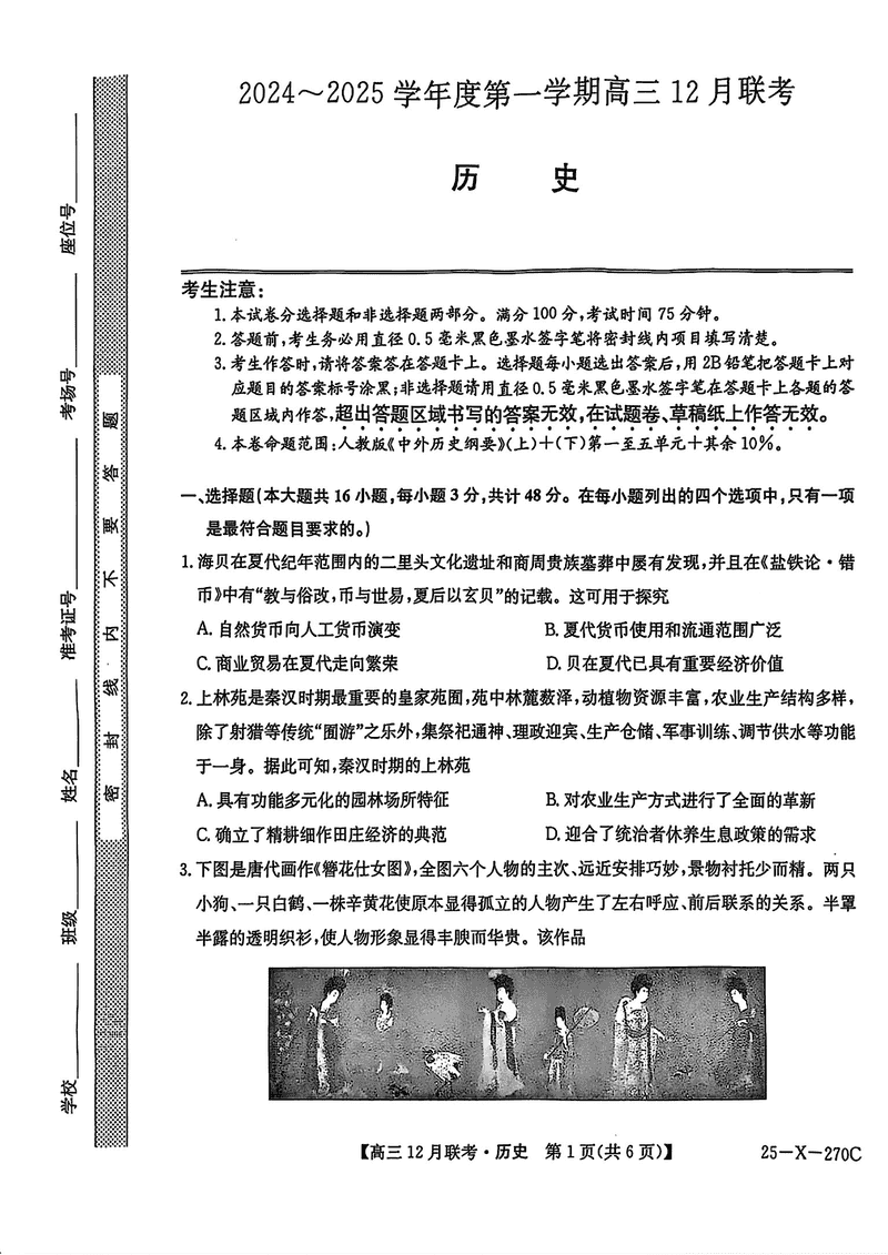 安徽省县中联盟2024-2025学年高三上12月联考历史试卷及参考答案