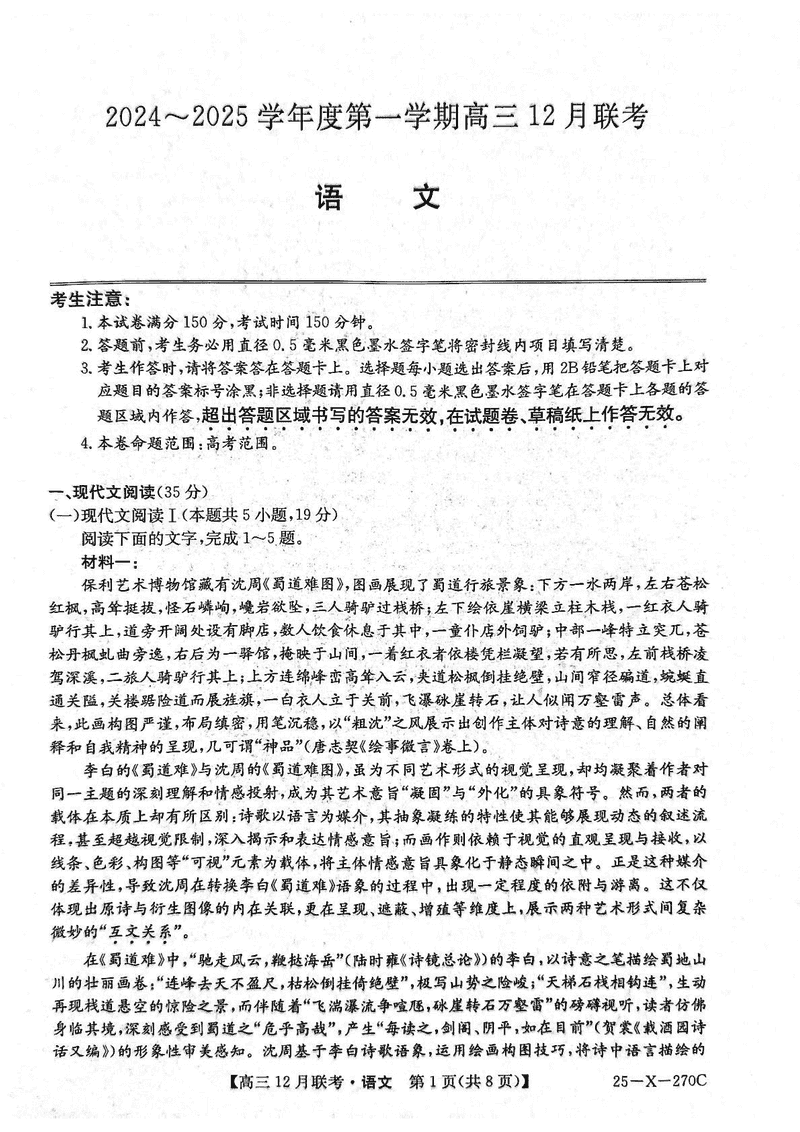 安徽省县中联盟2024-2025学年高三上12月联考语文试卷及参考答案