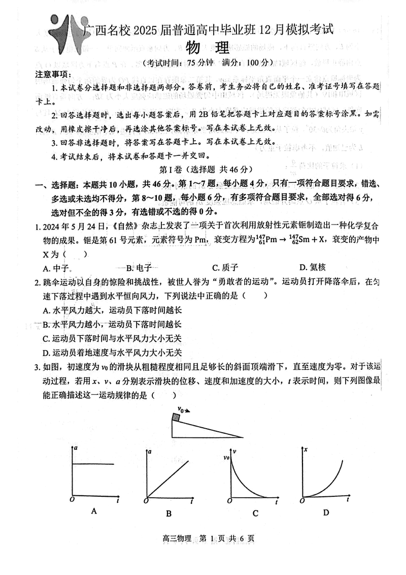 广西名校2025届高中毕业班12月模拟物理试卷及参考答案