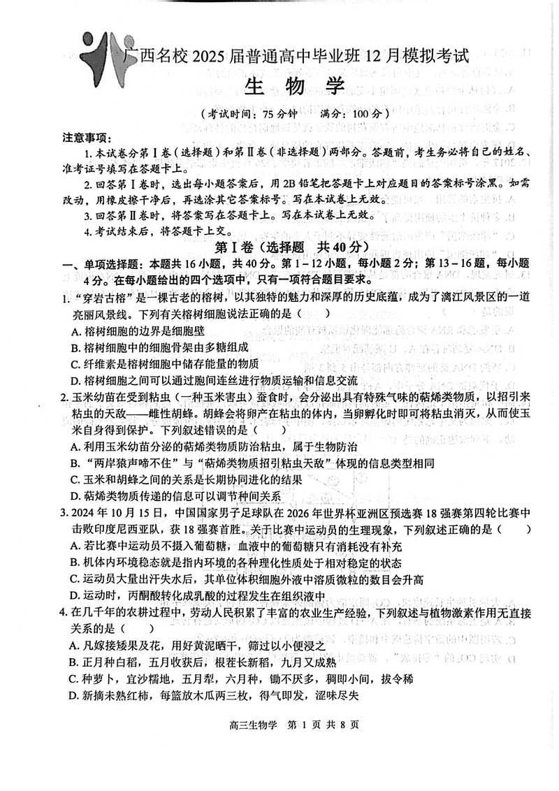 广西名校2025届高中毕业班12月模拟生物试卷及参考答案