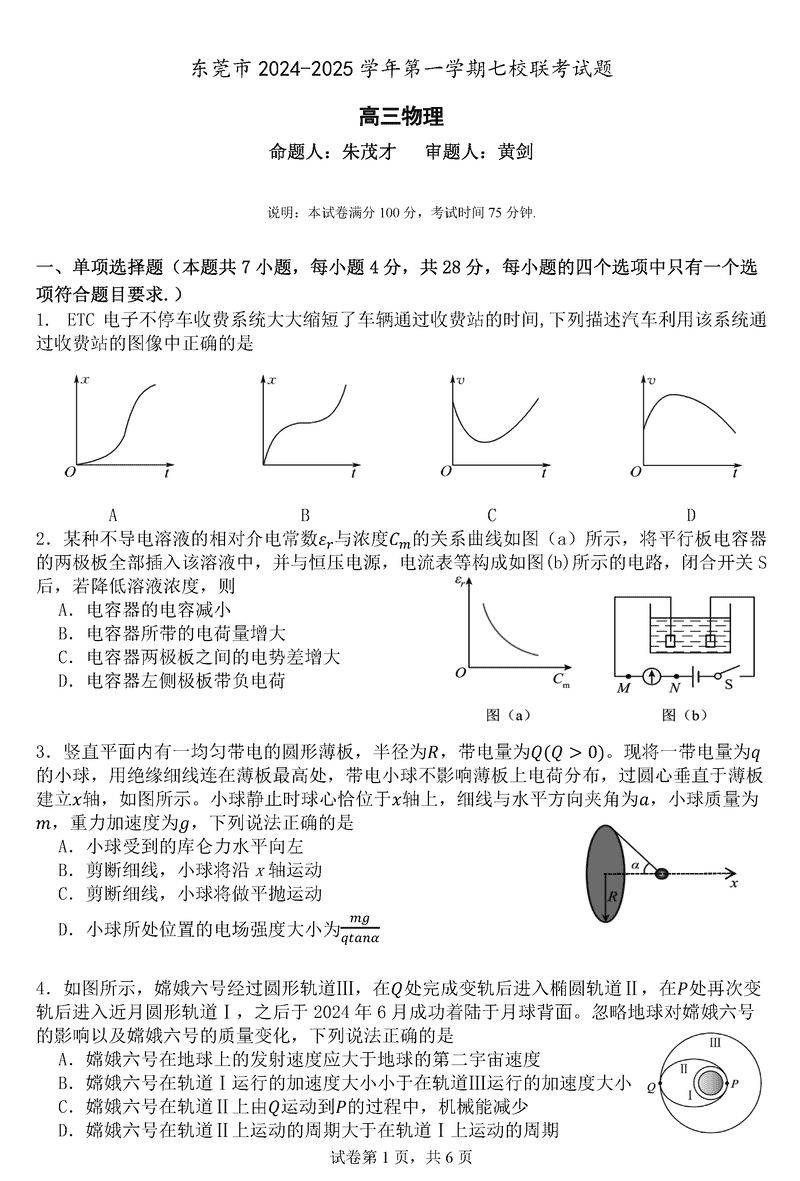 东莞七校联考2025届高三上学期12月月考物理试卷及参考答案