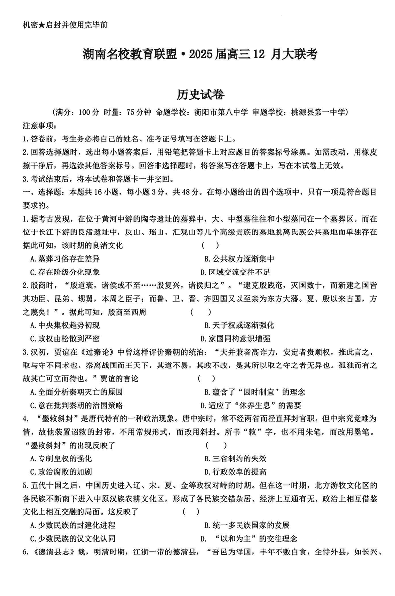 湖南省名校教育联盟·2025届高三12月大联考历史试卷及参考答案