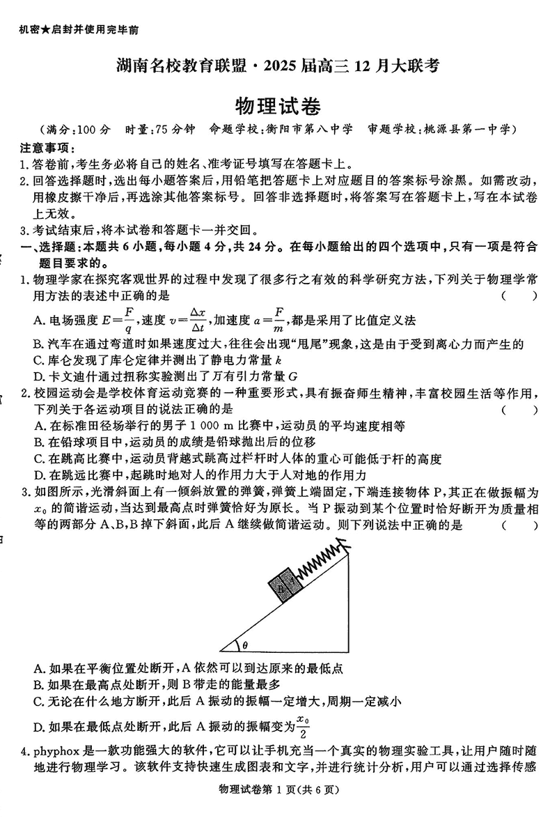 湖南省名校教育联盟·2025届高三12月大联考物理试卷及参考答案