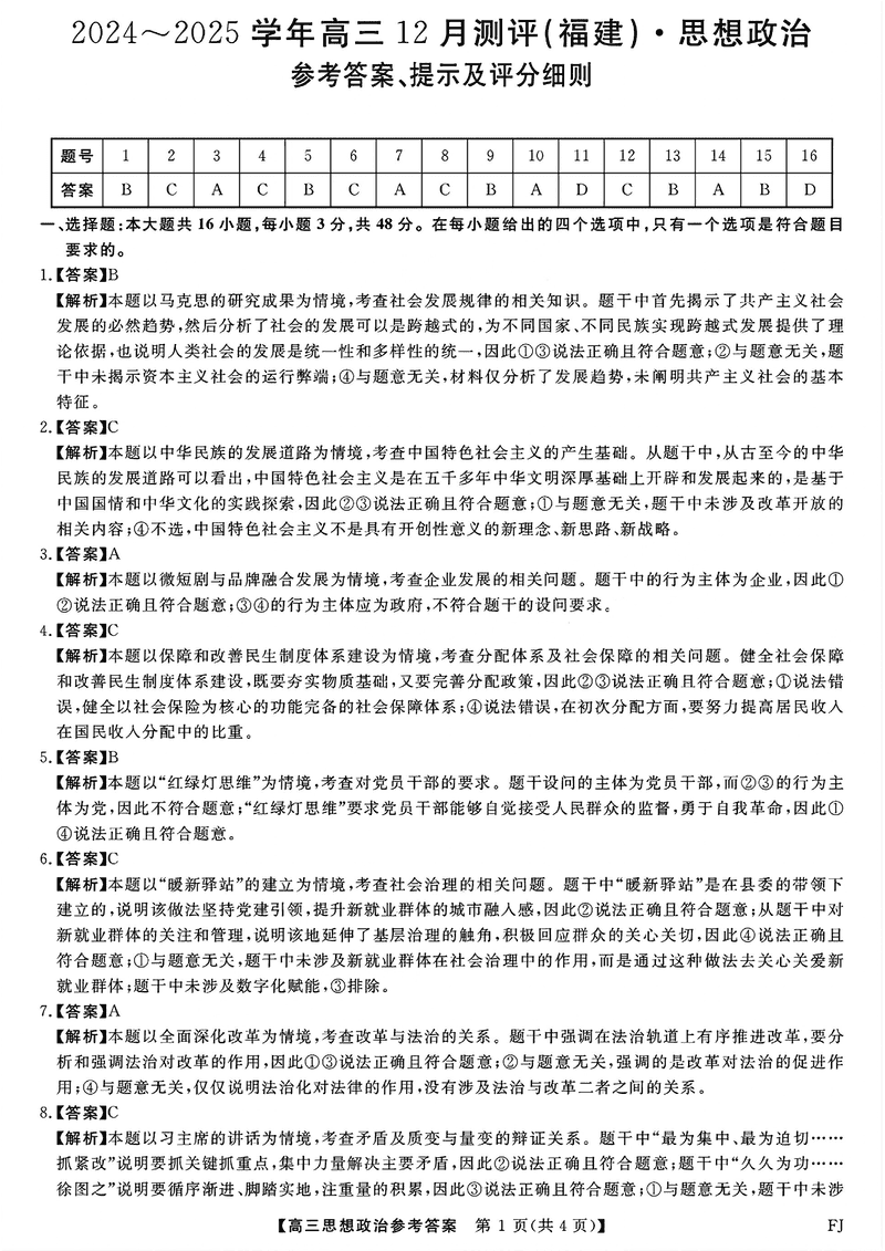 福建省金科大联考2024-2025学年高三12月测评政治试卷及参考答案