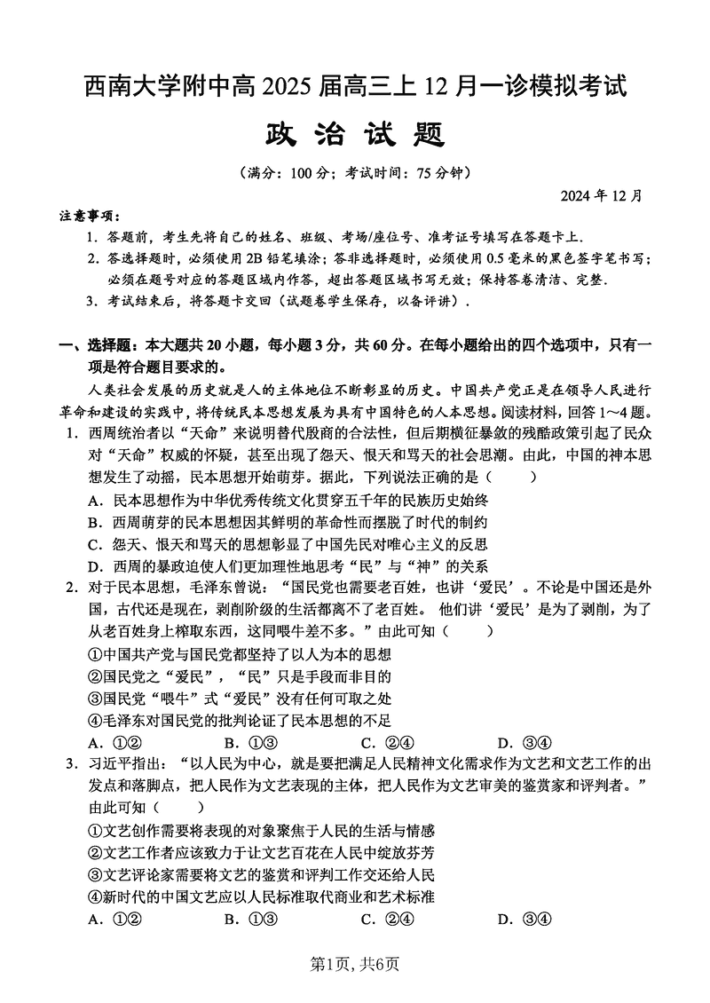 重庆西南大学附中2025届高三12月一诊模拟政治试卷及参考答案