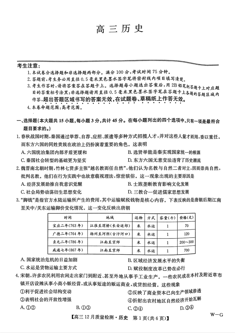 2025届九师联盟高三12月质量检测联考历史试卷及参考答案