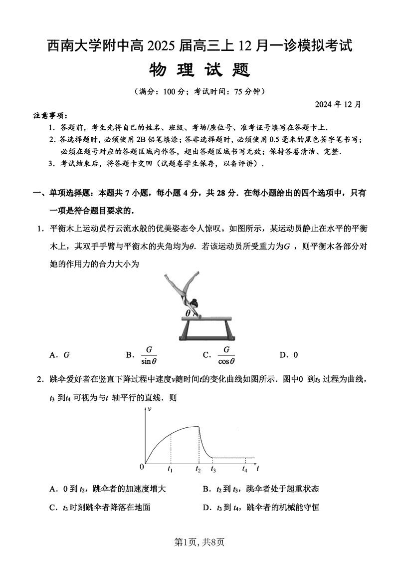 重庆西南大学附中2025届高三12月一诊模拟物理试卷及参考答案