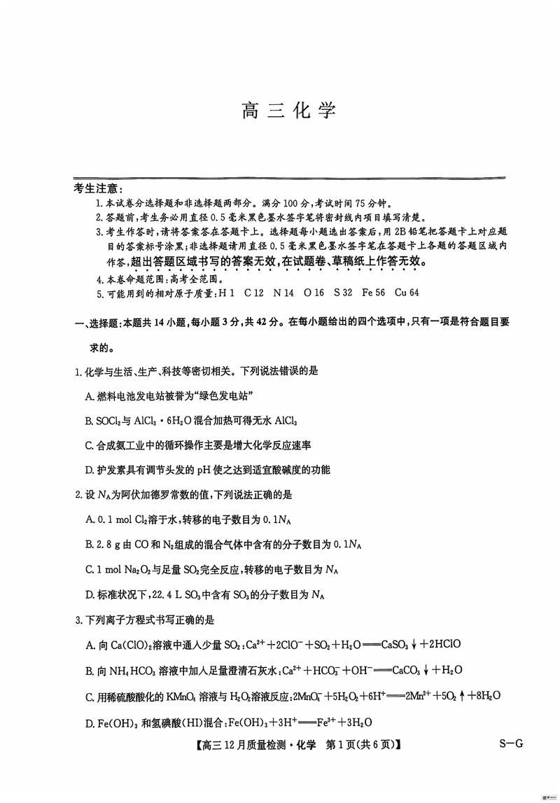 2025届九师联盟高三12月质量检测联考化学试卷及参考答案