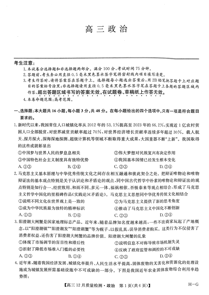 2025届九师联盟高三12月质量检测联考政治试卷及参考答案