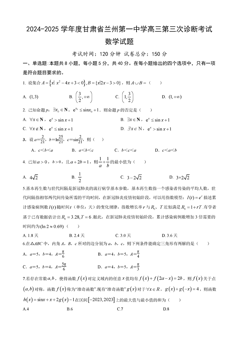 兰州一中2024-2025学年高三上第三次诊断数学试卷及参考答案