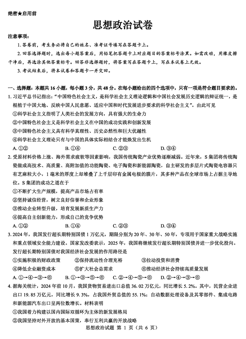 名校教研联盟2025届高三12月联考（西北卷）政治试卷及参考答案