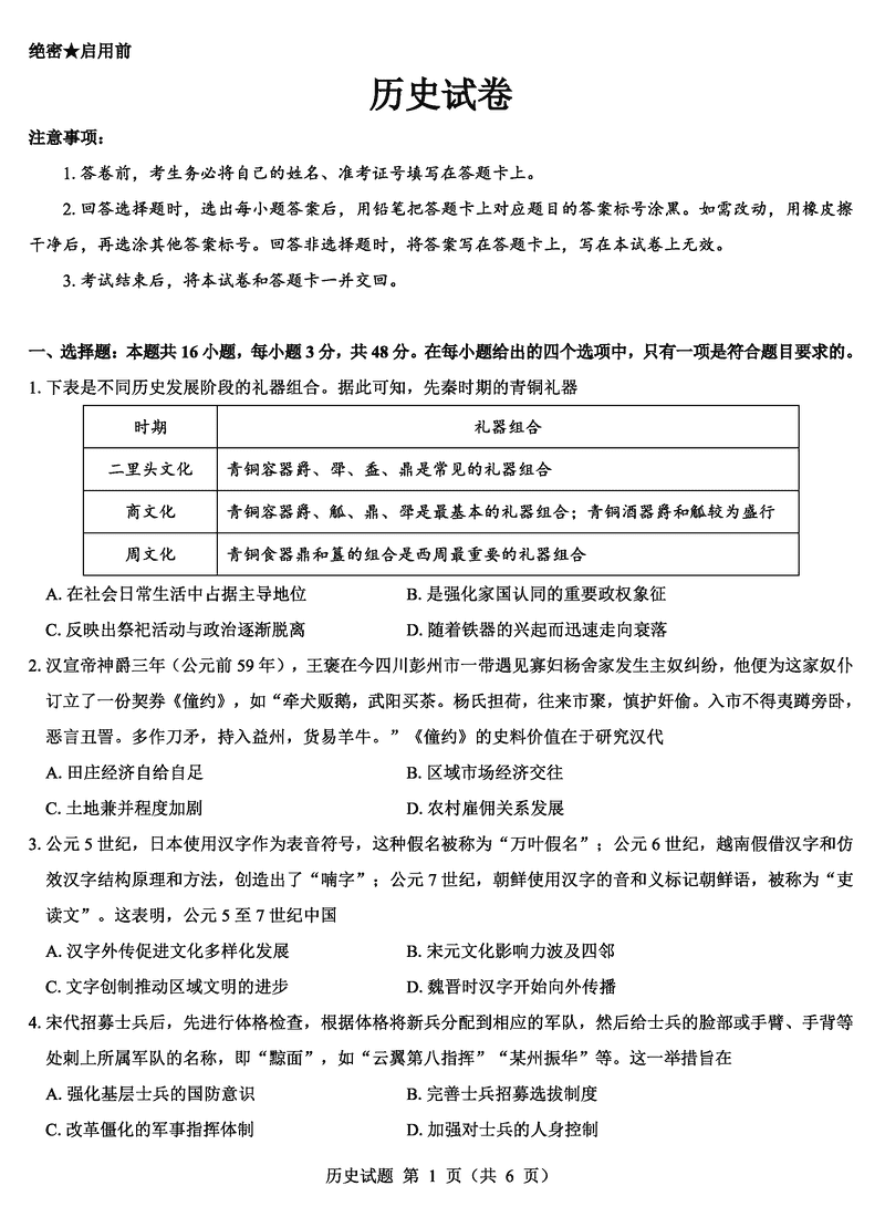 名校教研联盟2025届高三12月联考（西北卷）历史试卷及参考答案