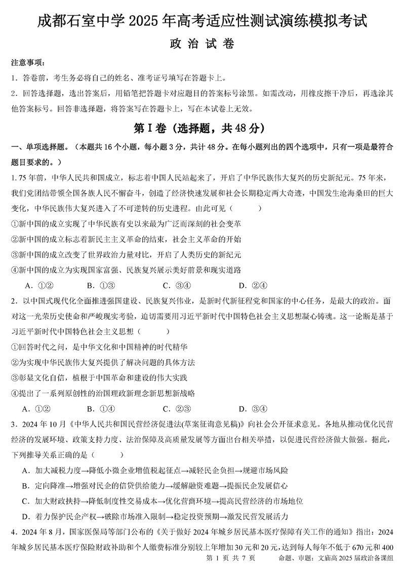 成都石室中学2025年高考适应性测试演练八省联考模拟政治试卷及参考答案