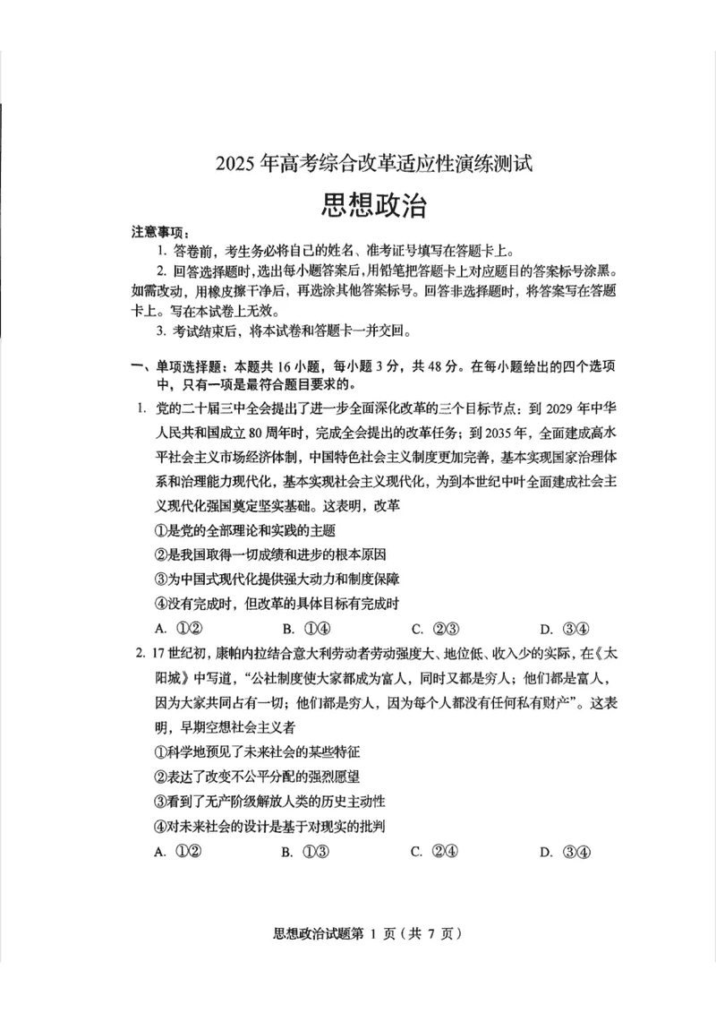 四川2025年1月八省联考政治试卷及参考答案