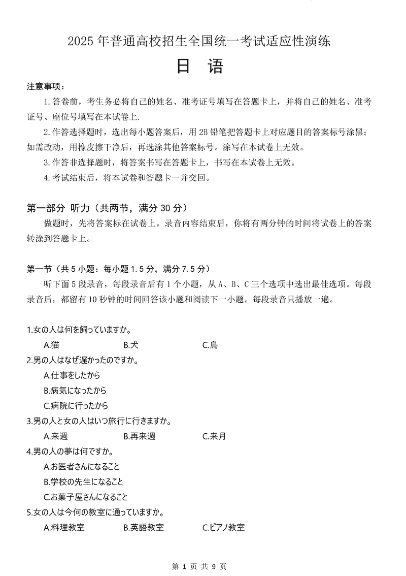 八省联考2025年高考综合改革适应性演练日语试卷及参考答案