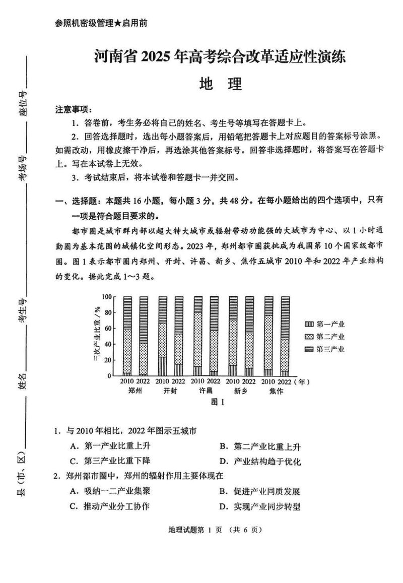 河南八省联考2025年高考综合改革适应性演练地理试卷及参考答案