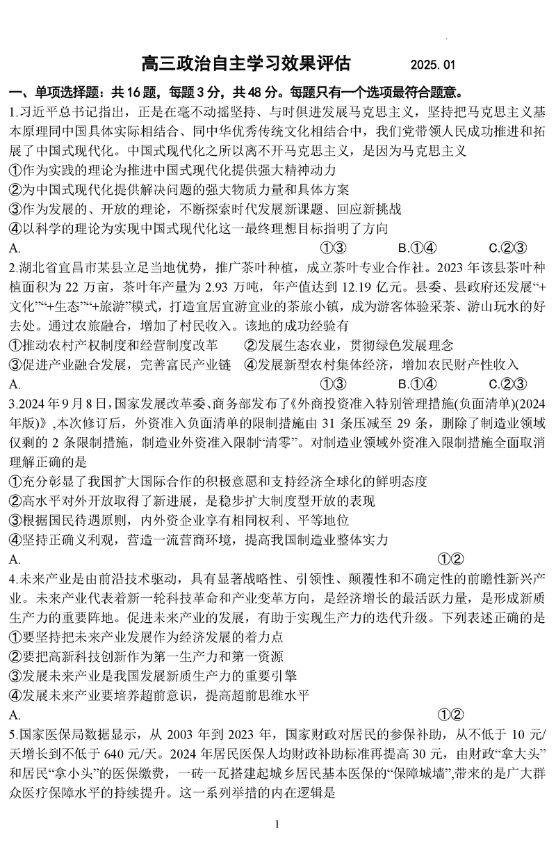 江苏扬州中学2025届高三上学期1月自主评估政治试卷及参考答案