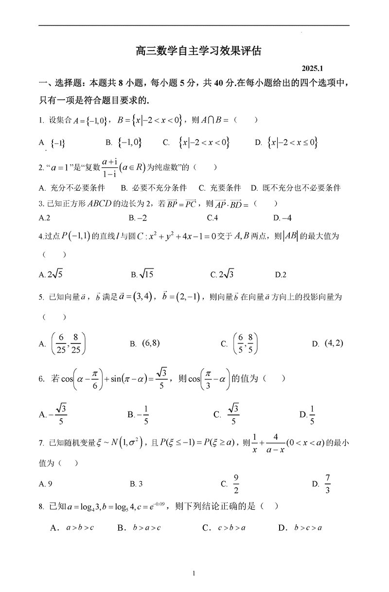 江苏扬州中学2025届高三上学期1月自主评估数学试卷及参考答案