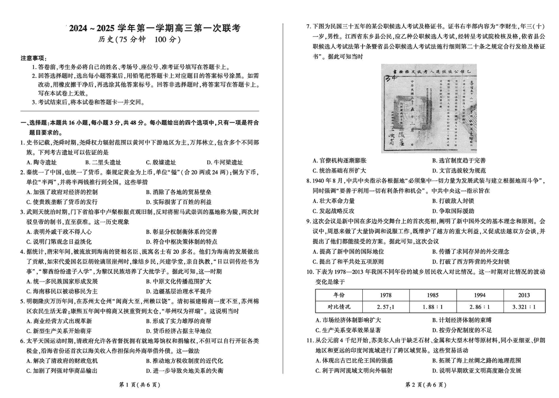 甘肃省部分学校2025届高三上学期第一次联考历史试卷及参考答案