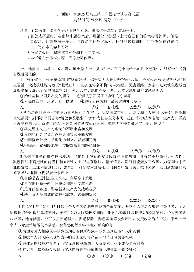 广西柳州市2025届高三第二次模拟考政治试卷及参考答案