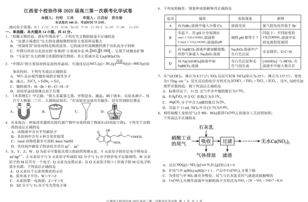 江西省十校协作体2025届高三第一次联考化学试卷及参考答案