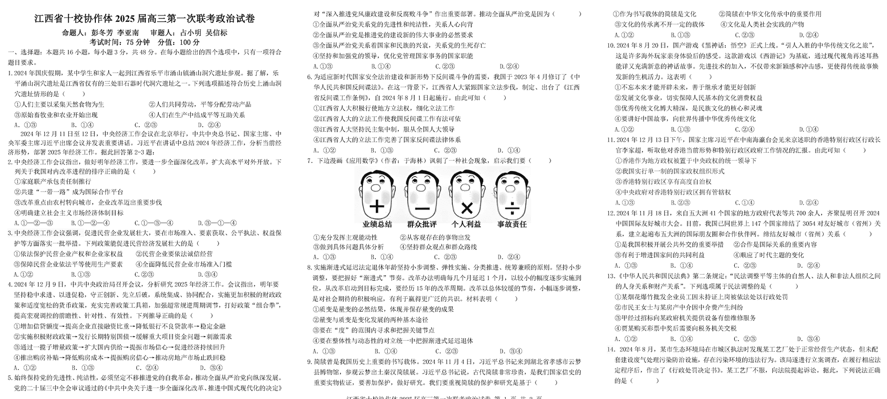 江西省十校协作体2025届高三第一次联考政治试卷及参考答案