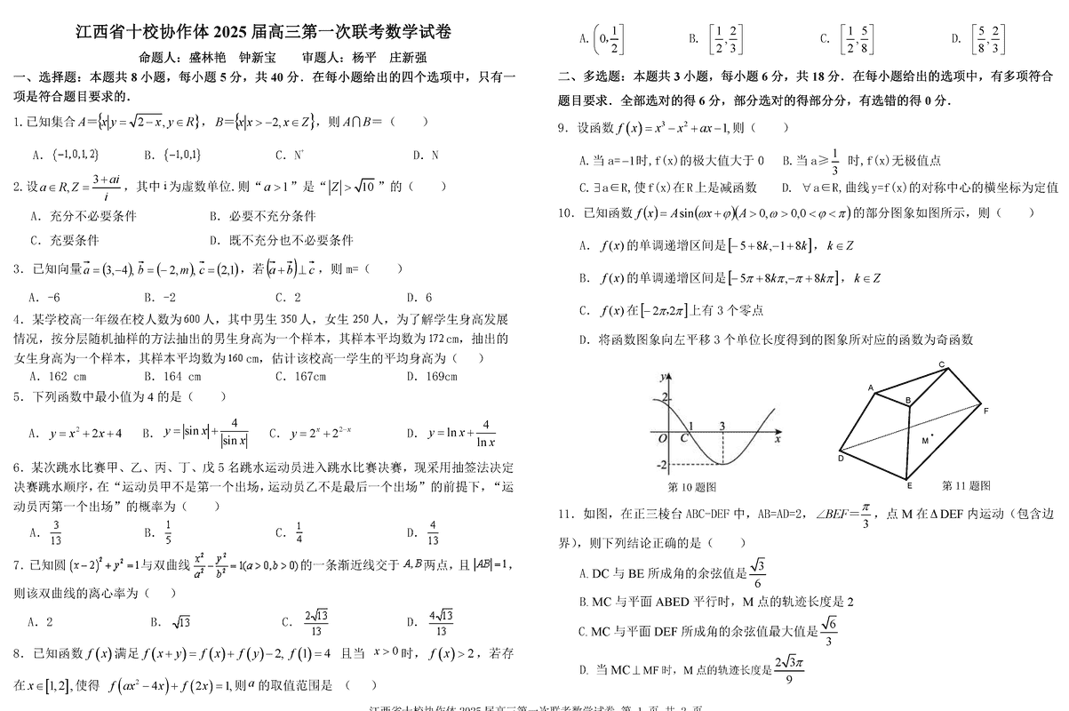 江西省十校协作体2025届高三第一次联考数学试卷及参考答案