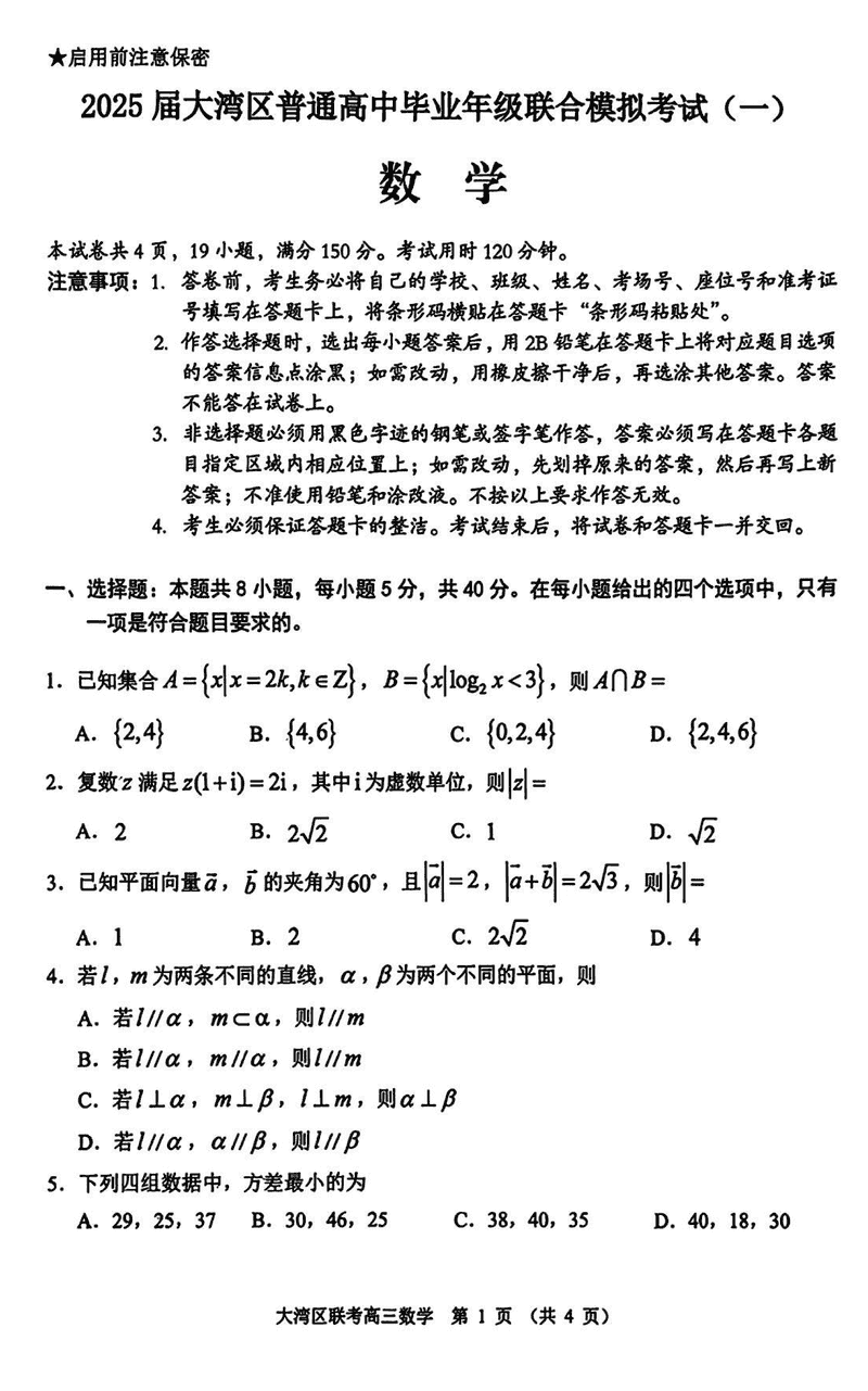 2025届广东省大湾区高三联合模拟考试(一)数学试卷及参考答案