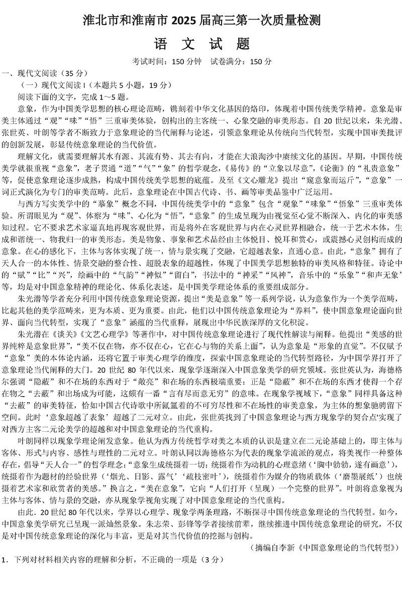 淮南市、淮北市2025届高三上学期第一次质检语文试卷及参考答案