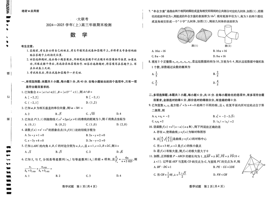 皖豫天一大联考2025届高三1月期末检测数学试卷及参考答案