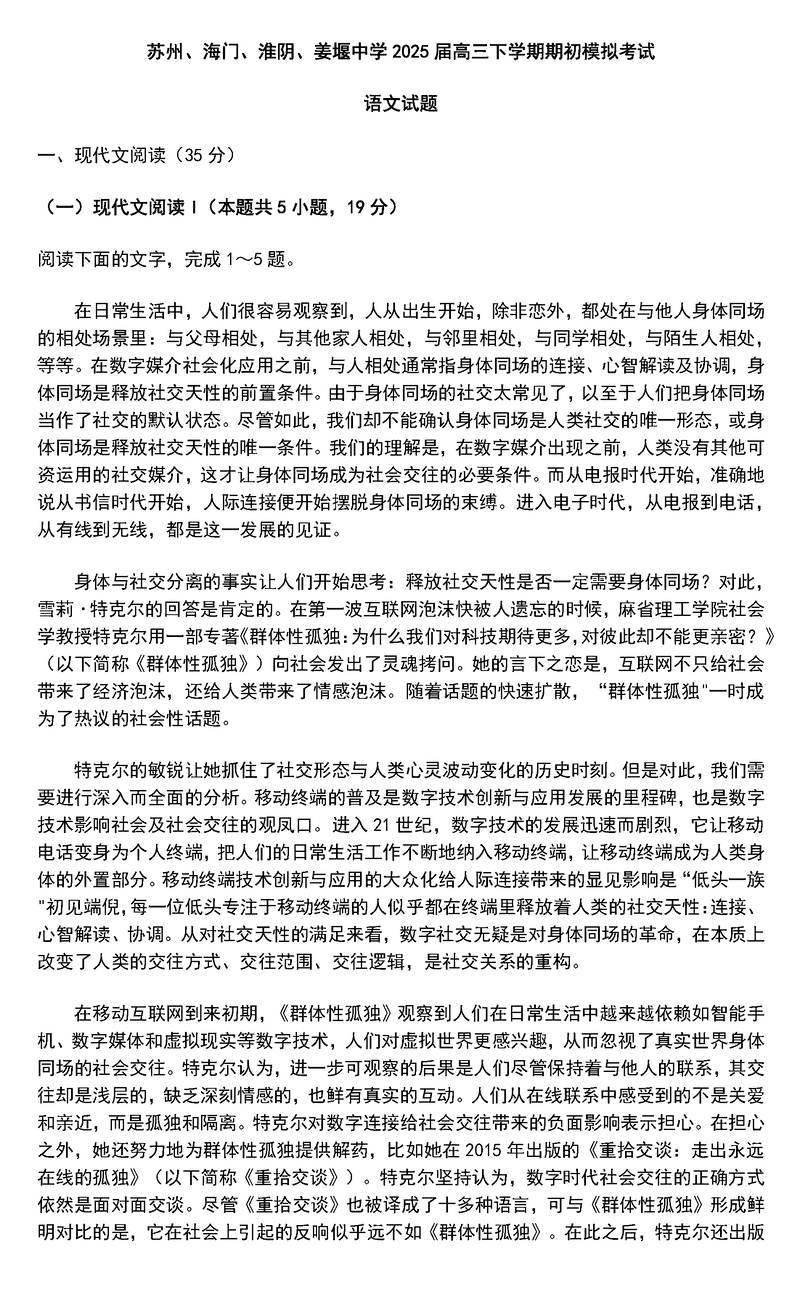 苏州中学、海门中学、淮阴中学、姜堰中学2025届高三下学期期初模拟语文试卷及参考答案