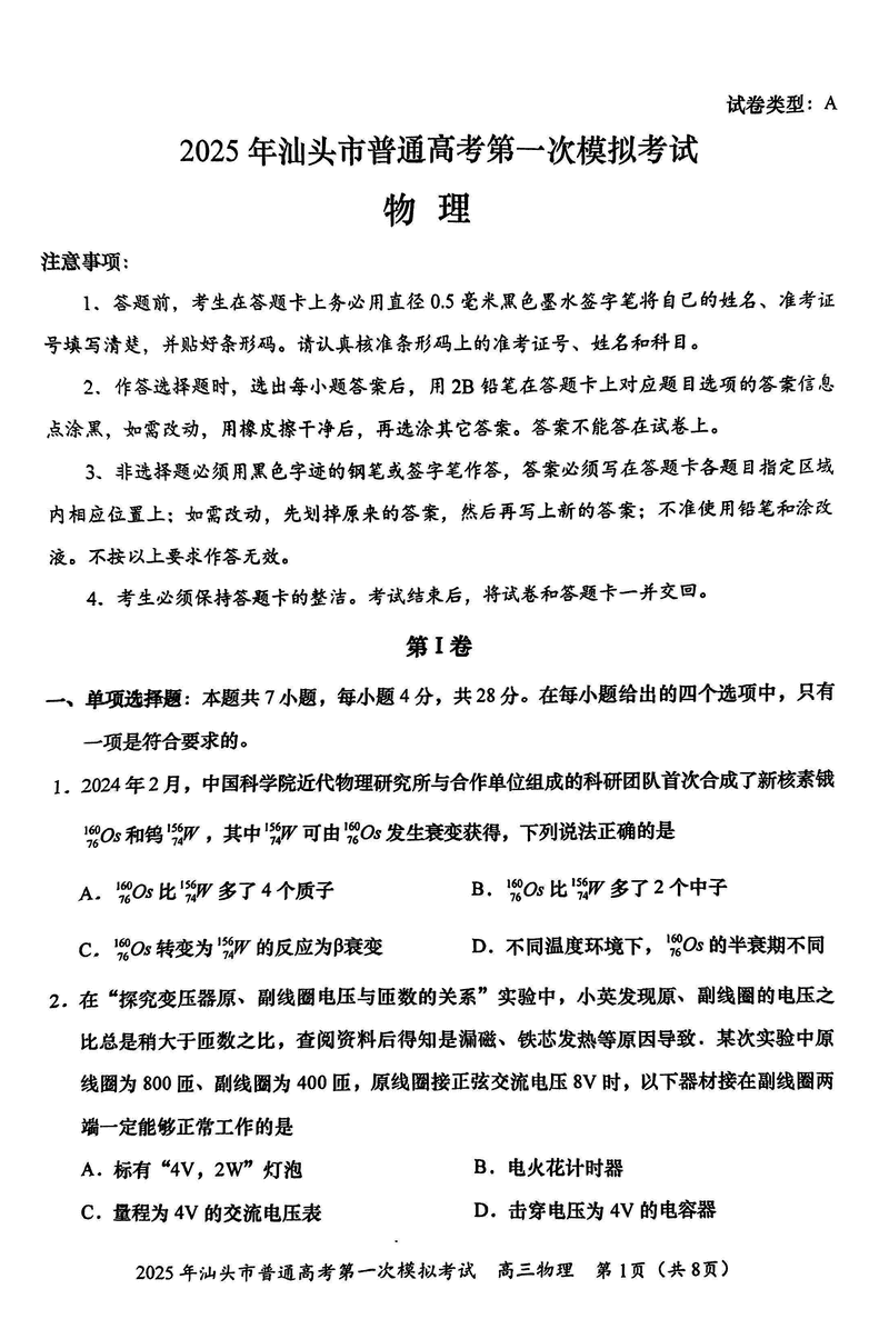 汕头一模2025届高三下学期第一次模拟考物理试卷及参考答案