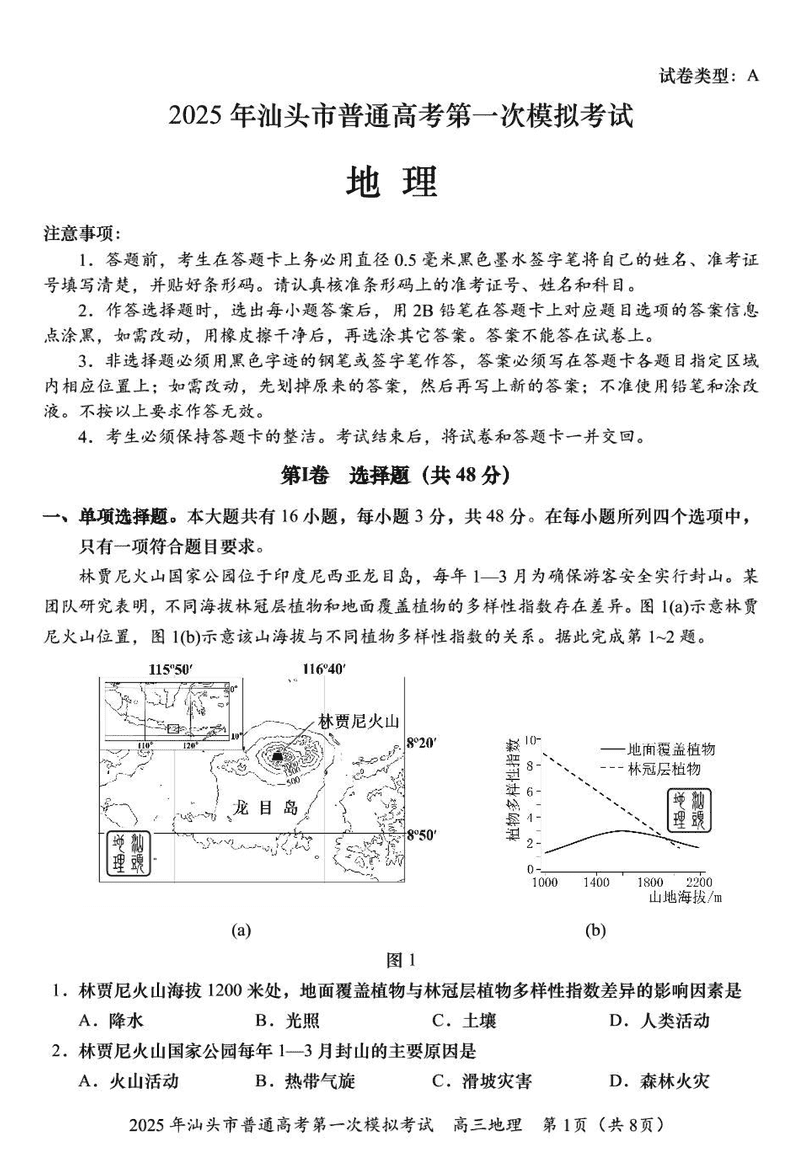 汕头一模2025届高三下学期第一次模拟考地理试卷及参考答案