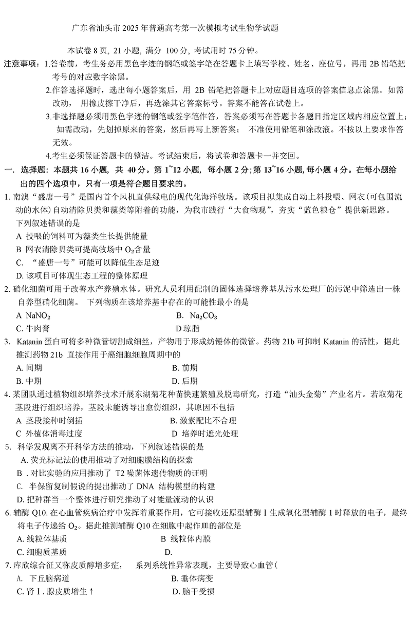 汕头一模2025届高三下学期第一次模拟考生物试卷及参考答案