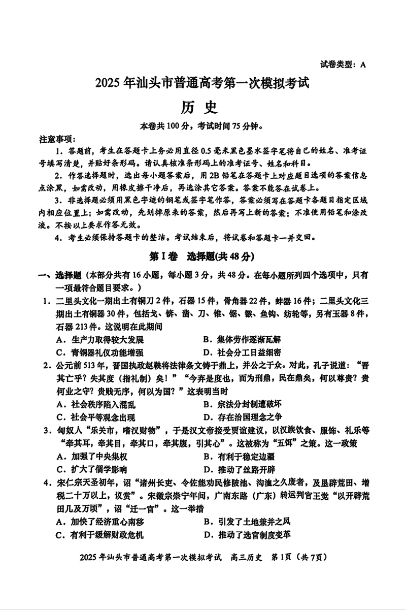 汕头一模2025届高三下学期第一次模拟考历史试卷及参考答案