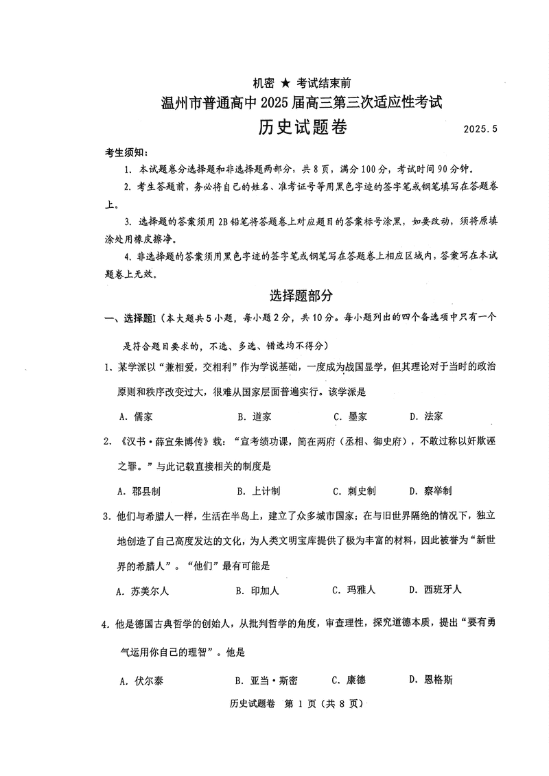温州三模2025届高三第三次适应性考历史试卷及参考答案