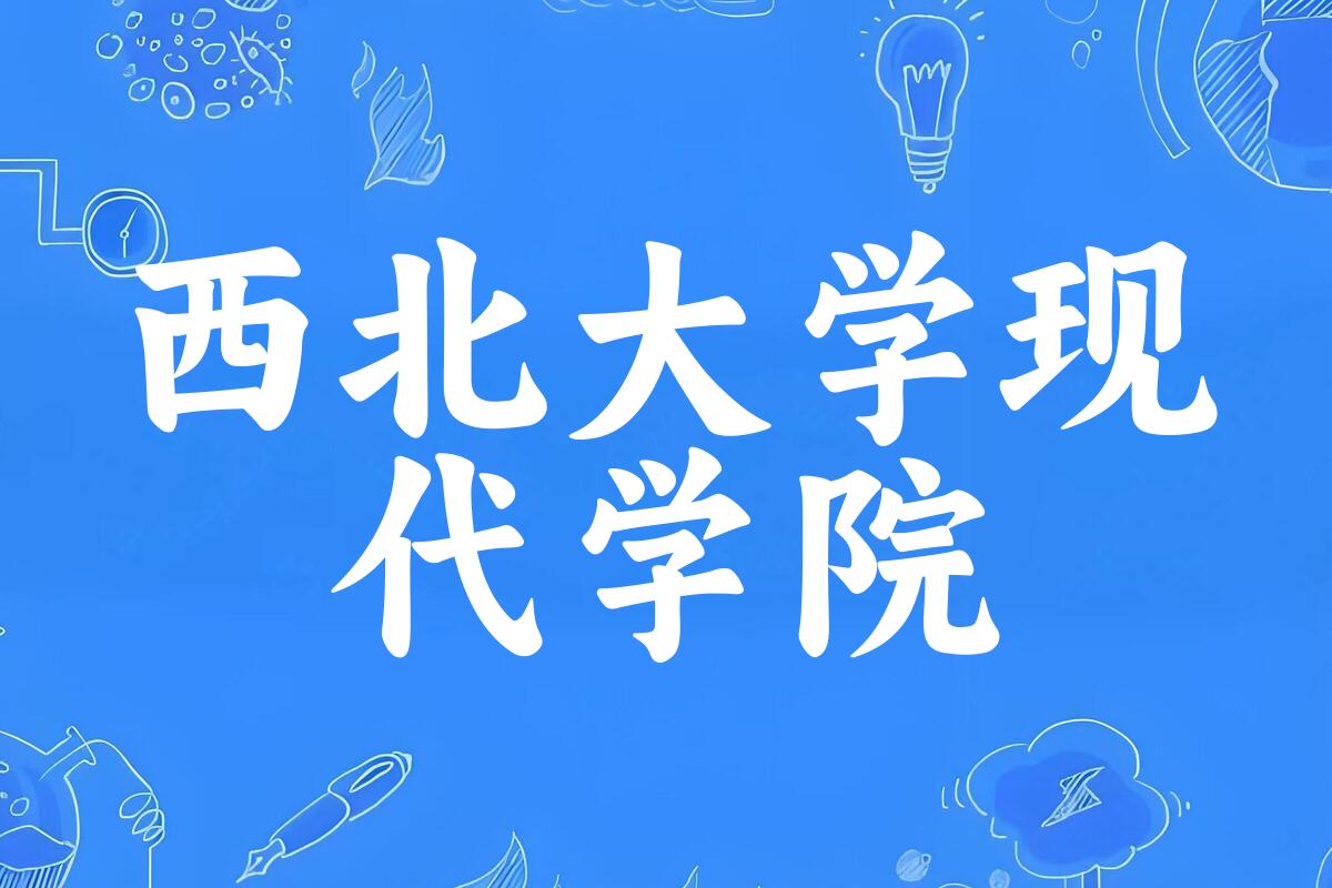 西北大学现代学院近三年录取分数线分析（2025 考生必看）