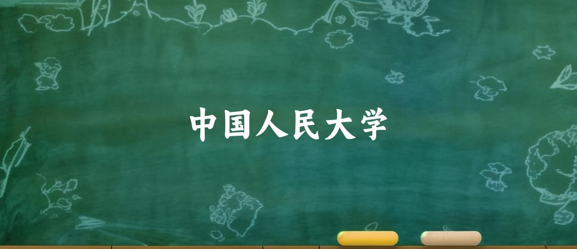 中国人民大学近三年录取分数线分析（2025 考生必看）