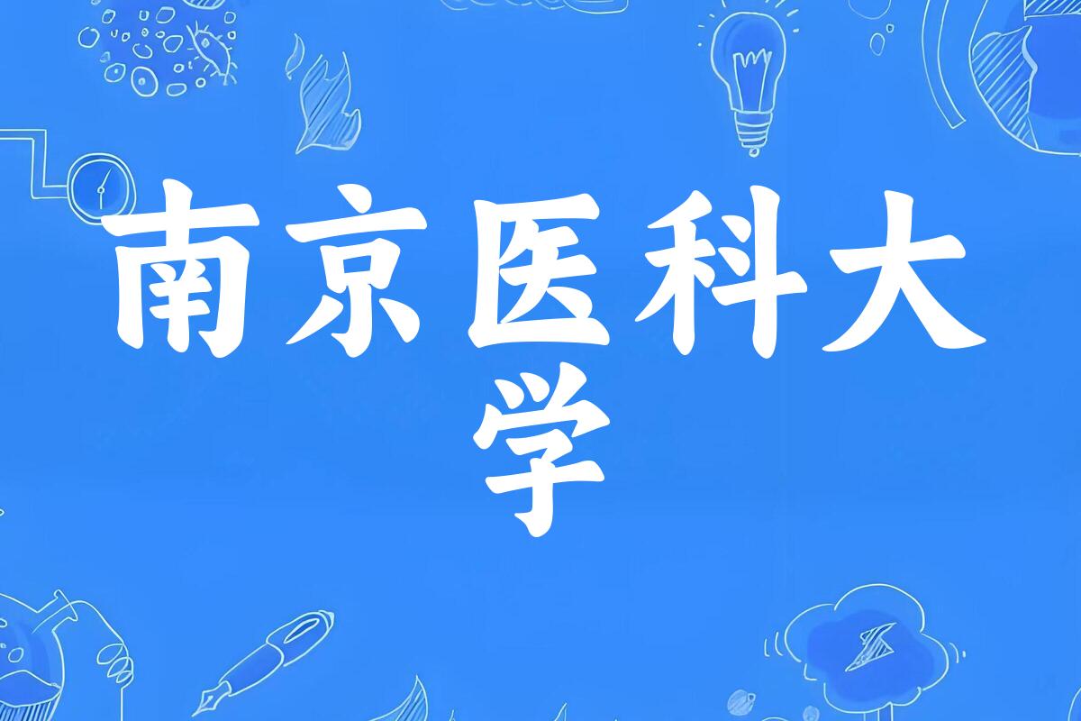 南京医科大学录取分数线汇总：2022-2024年详情一览（2025考生必看）