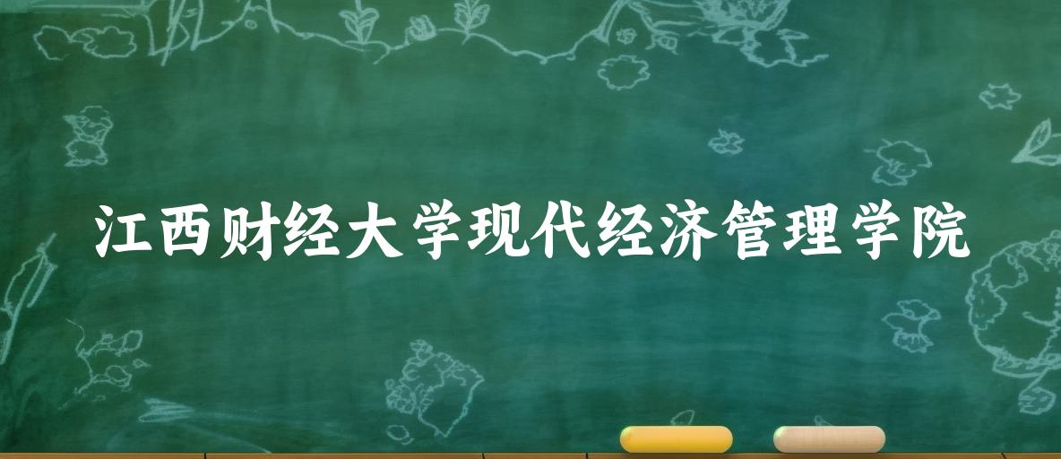 江西财经大学现代经济管理学院录取分数线汇总：2022-2024年详情一览（2025考生必看）