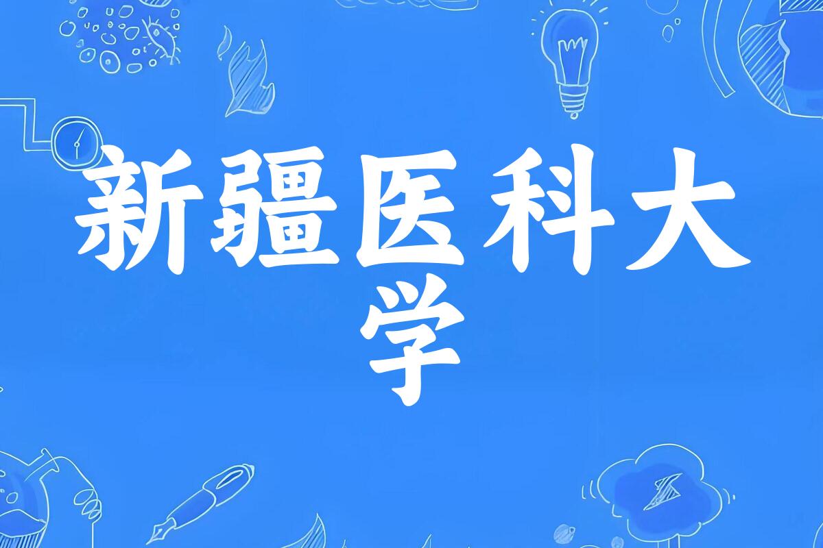 新疆医科大学录取分数线汇总：2022-2024年详情一览（2025考生必看）