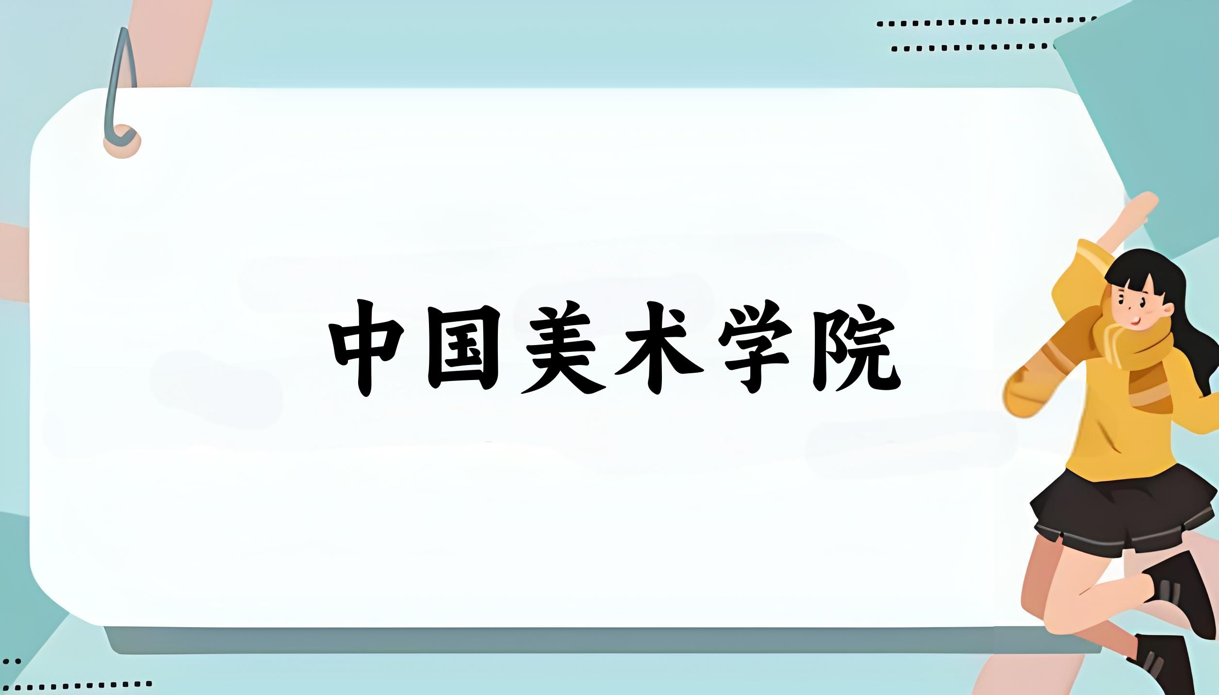 中国美术学院录取分数线汇总：2022-2024年详情一览（2025考生必看）