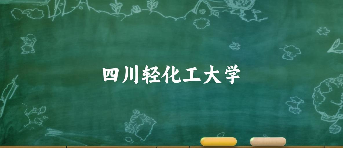 四川轻化工大学录取分数线汇总：2022-2024年详情一览（2025考生必看）