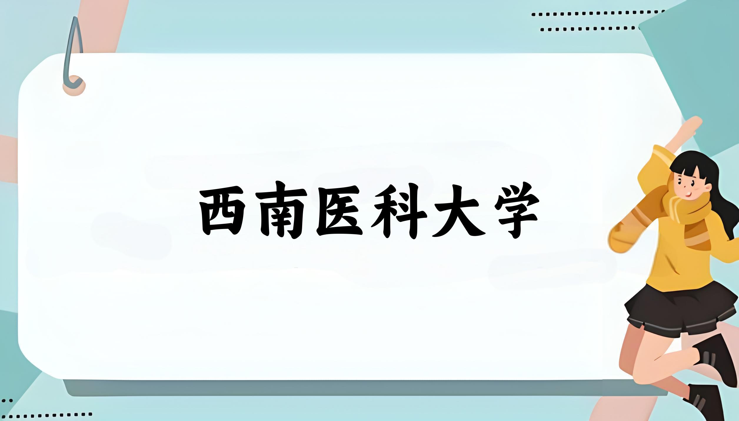 西南医科大学录取分数线汇总：2022-2024年详情一览（2025考生必看）