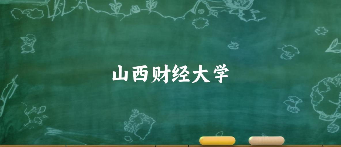 山西财经大学录取分数线汇总：2022-2024年详情一览（2025考生必看）
